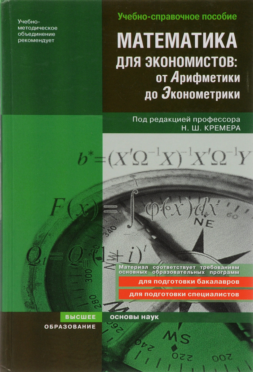 Математика для экономистов. От Арифметики до Эконометрики Математика для экономистов. От Арифметики до Эконометрики