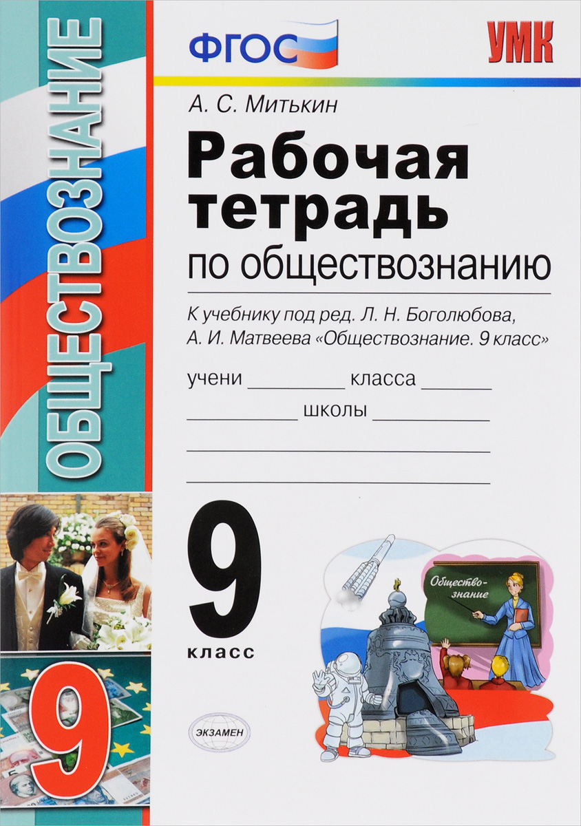 Книга Обществознание, 9 класс Кравченко А.И., Певцова Е.А. - Читать онлайн - Online библиотека srazukupi.ru