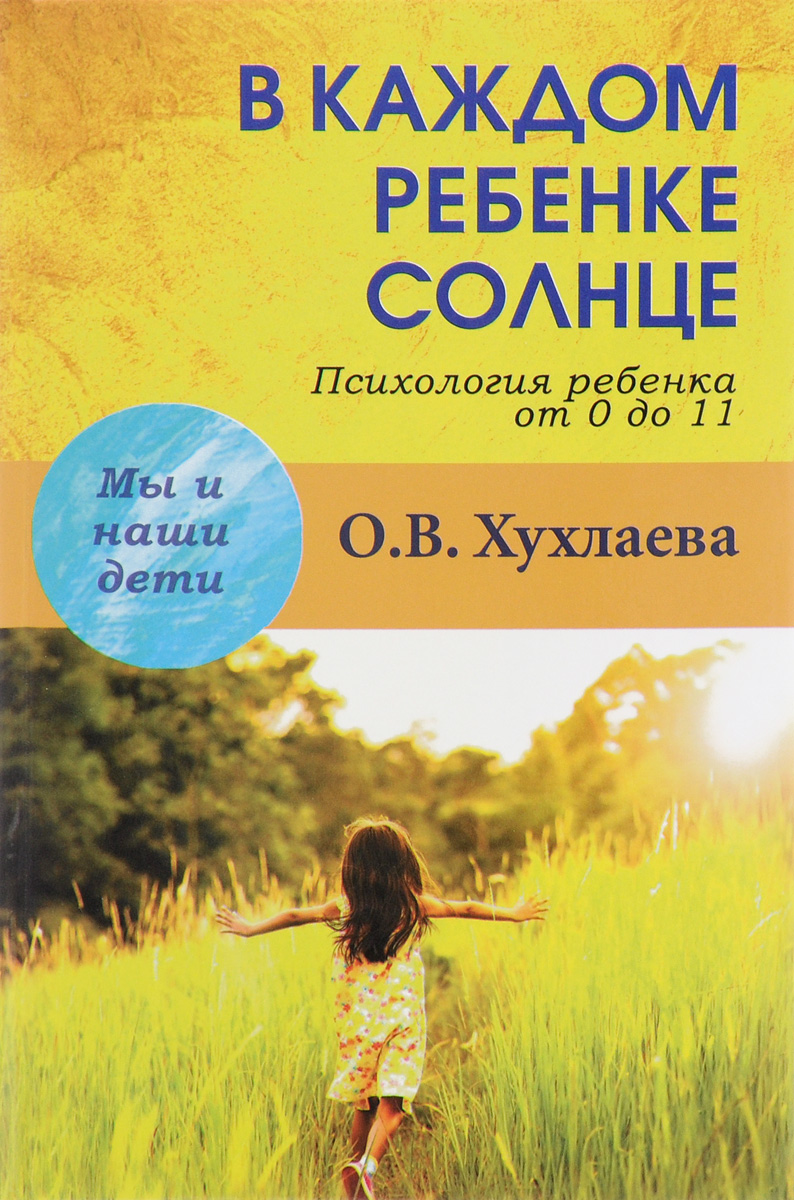 В каждом ребенке-солнце. Психология ребенка от 0 до 11