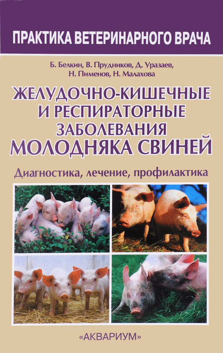Желудочно-кишечные и респираторные заболевания молодняка свиней. Диагностика, лечение, профилактика. Учебно-методическое пособие