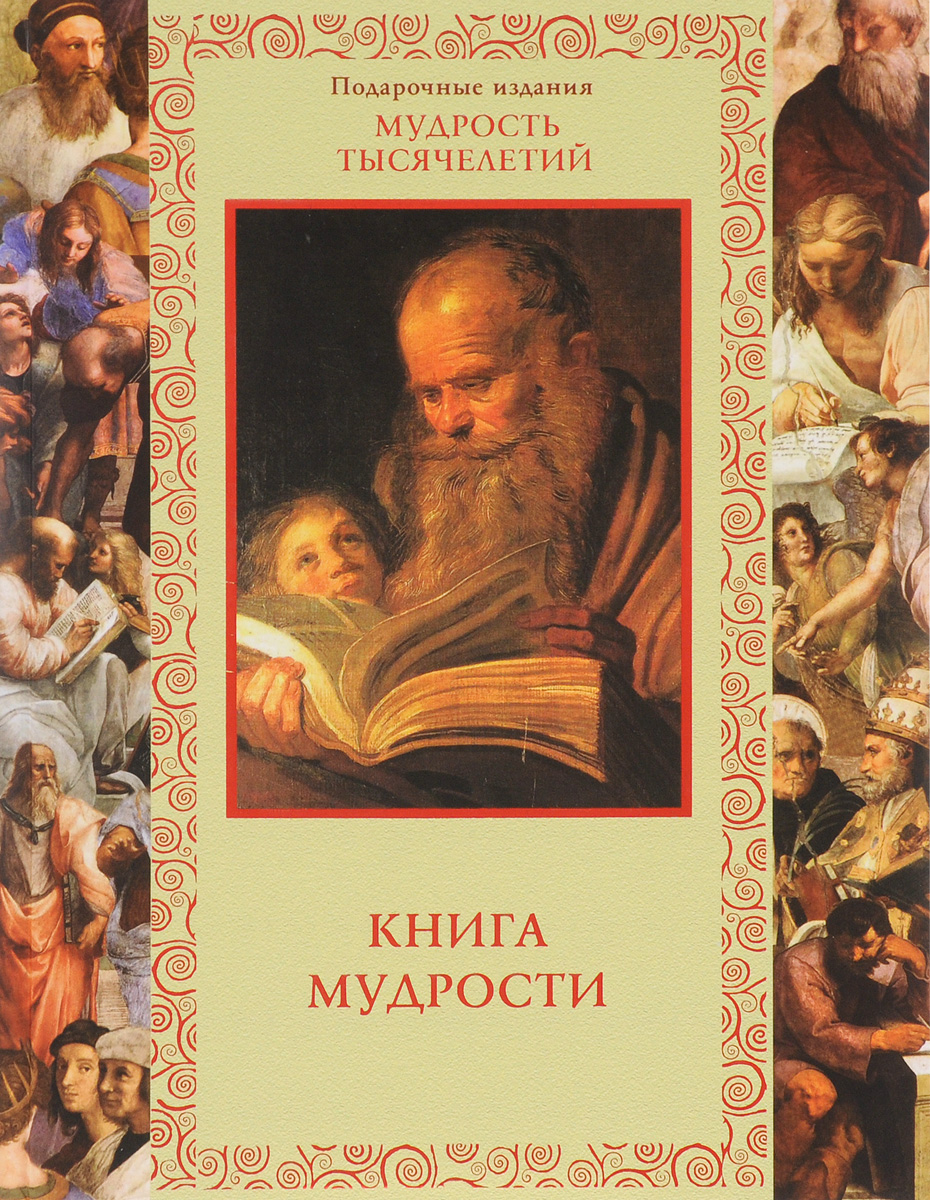 Книга мудрости