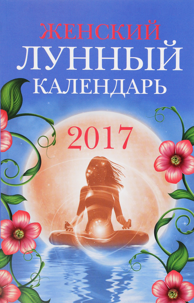 Женский лунный календарь. 2017 год