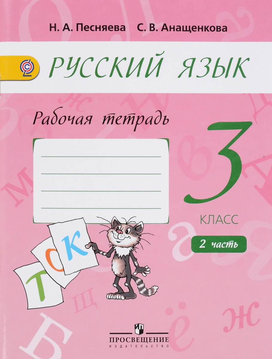 Русский язык. 3 класс. Рабочая тетрадь. В 2 частях. Часть 2