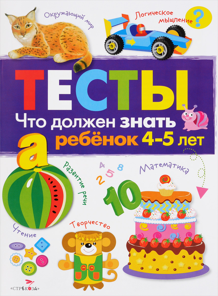 Тесты. Что должен знать ребенок 4-5 лет. Выпуск 3