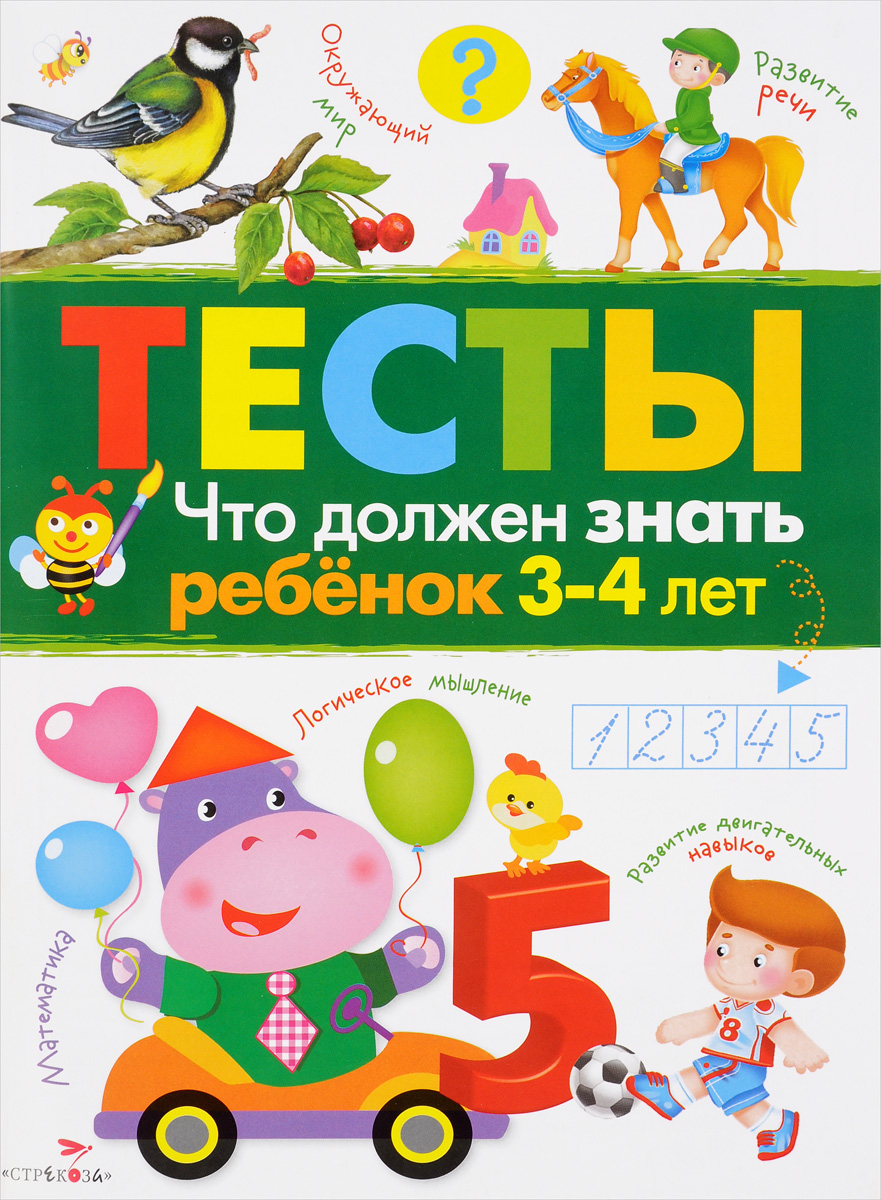 Тесты. Что должен знать ребенок 3-4 лет. Выпуск 3