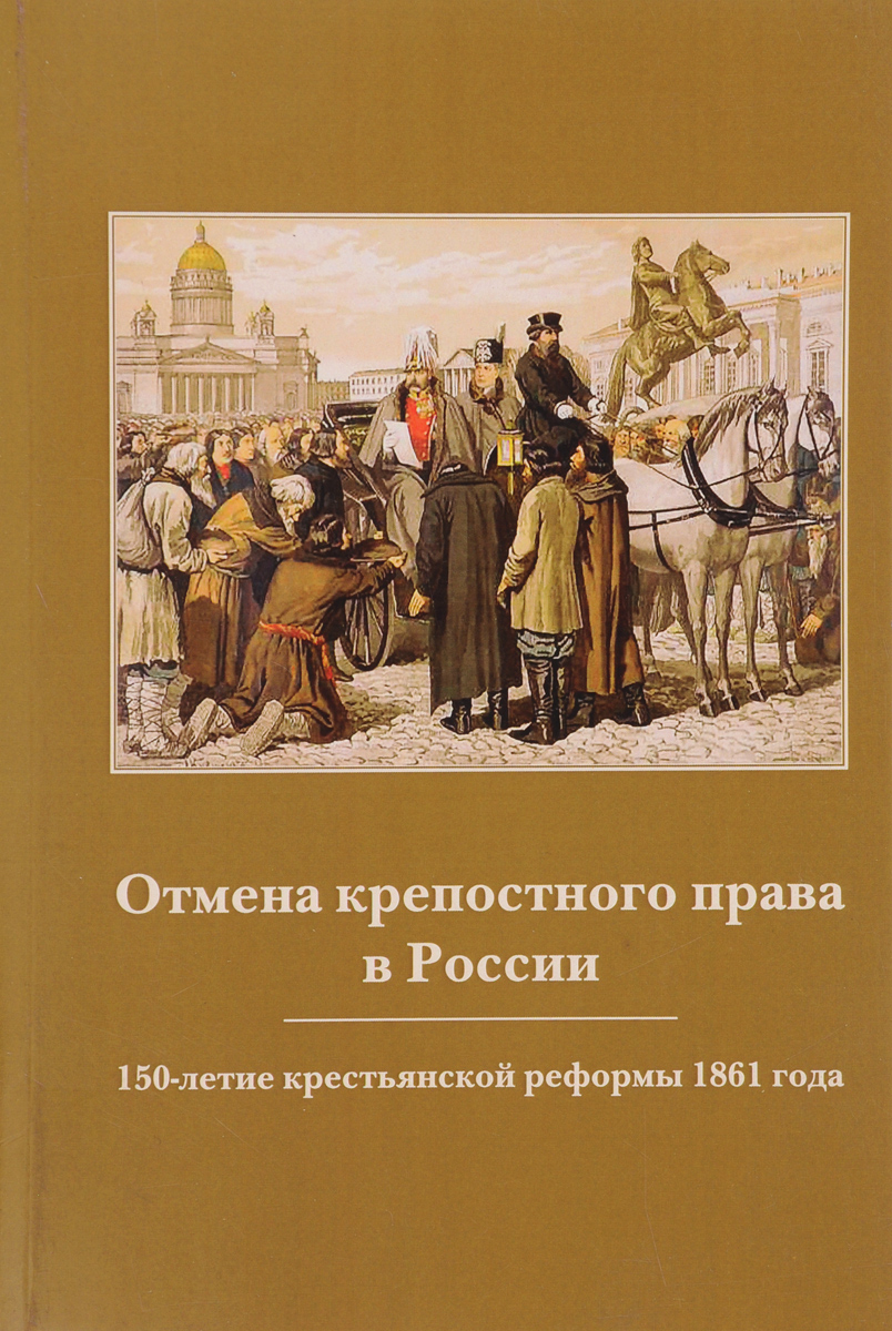 Отмена крепостного права в России. 150-летие крестьянской реформы 1861 года. Международная научно-практическая конференция