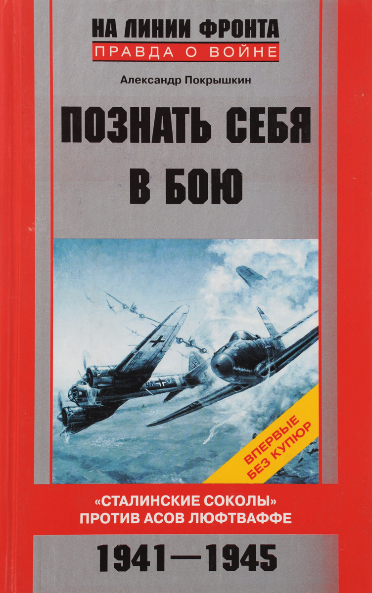 Книга: Александр Покрышкин. Познать себя в бою. 