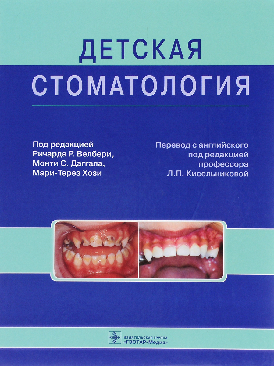 Детская стоматология. Руководство
