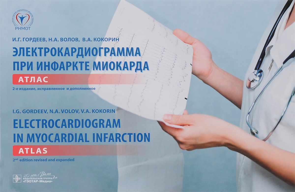 Электрокардиограмма при инфаркте миокарда. Атлас / Electrocardiogram in Myocardial Infarction: Atlas