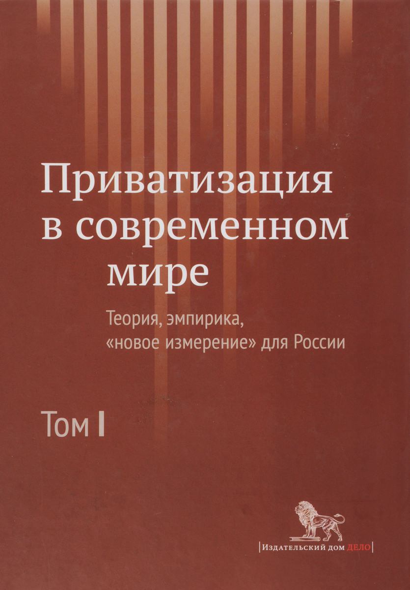 Приватизация в современном мире. Теория, эмпирика, "новое измерение" для России. В 2 томах. Том 1