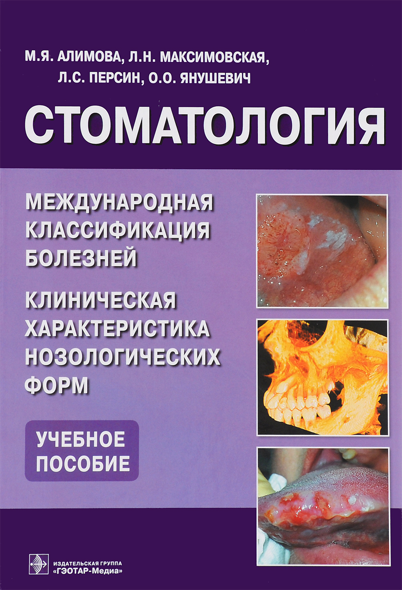 Стоматология. Международная классификация болезней. Клиническая характеристика нозологических форм. Учебное пособие