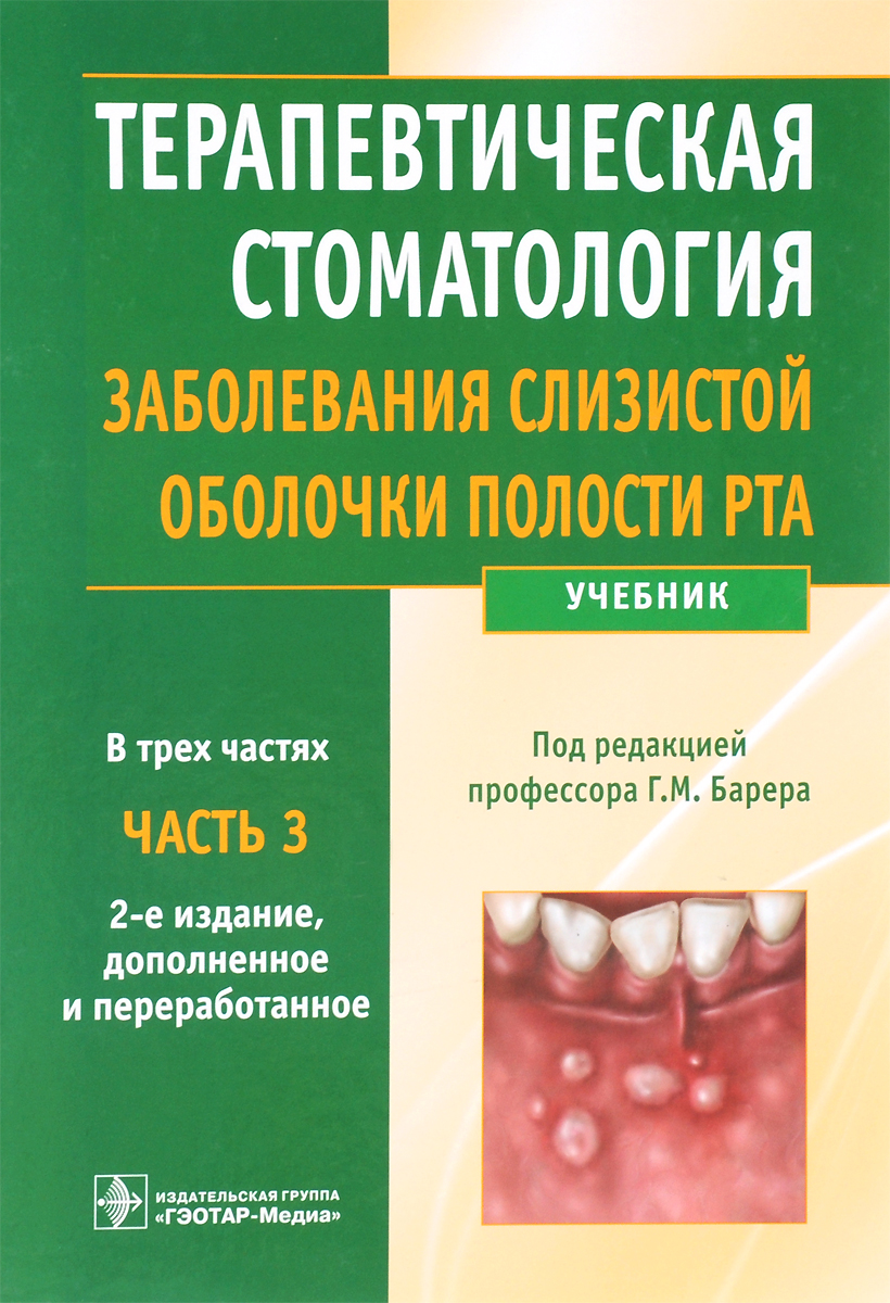 Терапевтическая стоматология. Учебник. В 3 частях. Часть 3. Заболевания слизистой оболочки полости рта