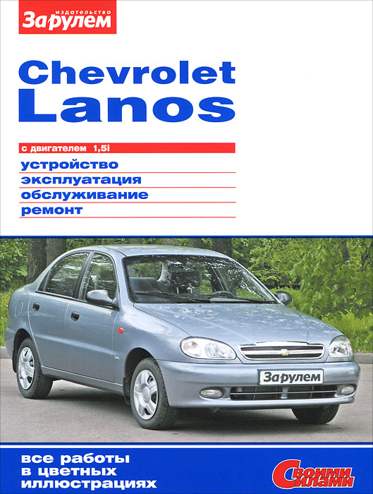 Chevrolet Lanos с двигателем 1, 5i. Устройство, эксплуатация, обслуживание, ремонт