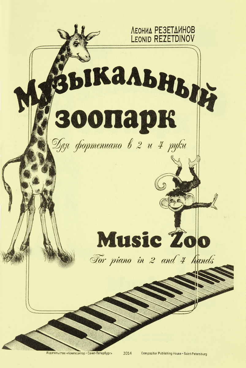 Музыкальный зоопарк