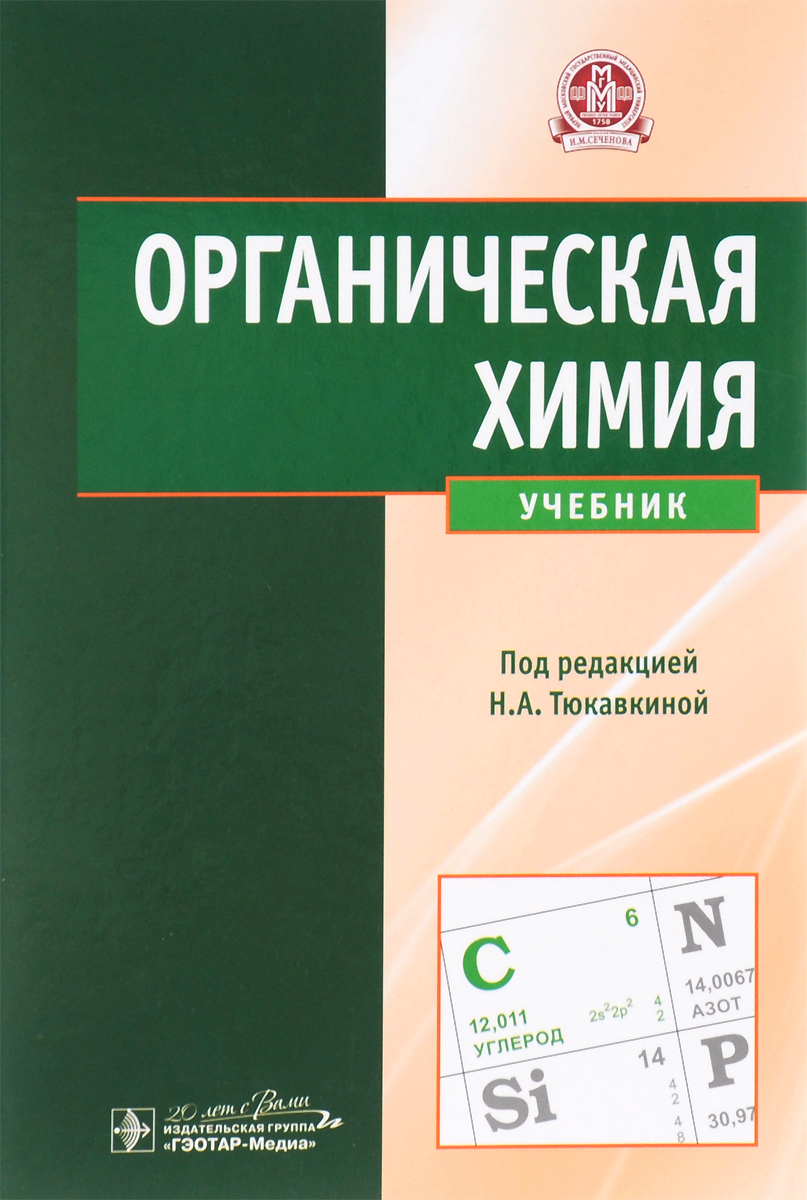 Абакумова Н.а., Быкова Н.н Органическая Химия. Решебник Абакумова Н.а., Быкова Н.н Органическая Химия. Решебник