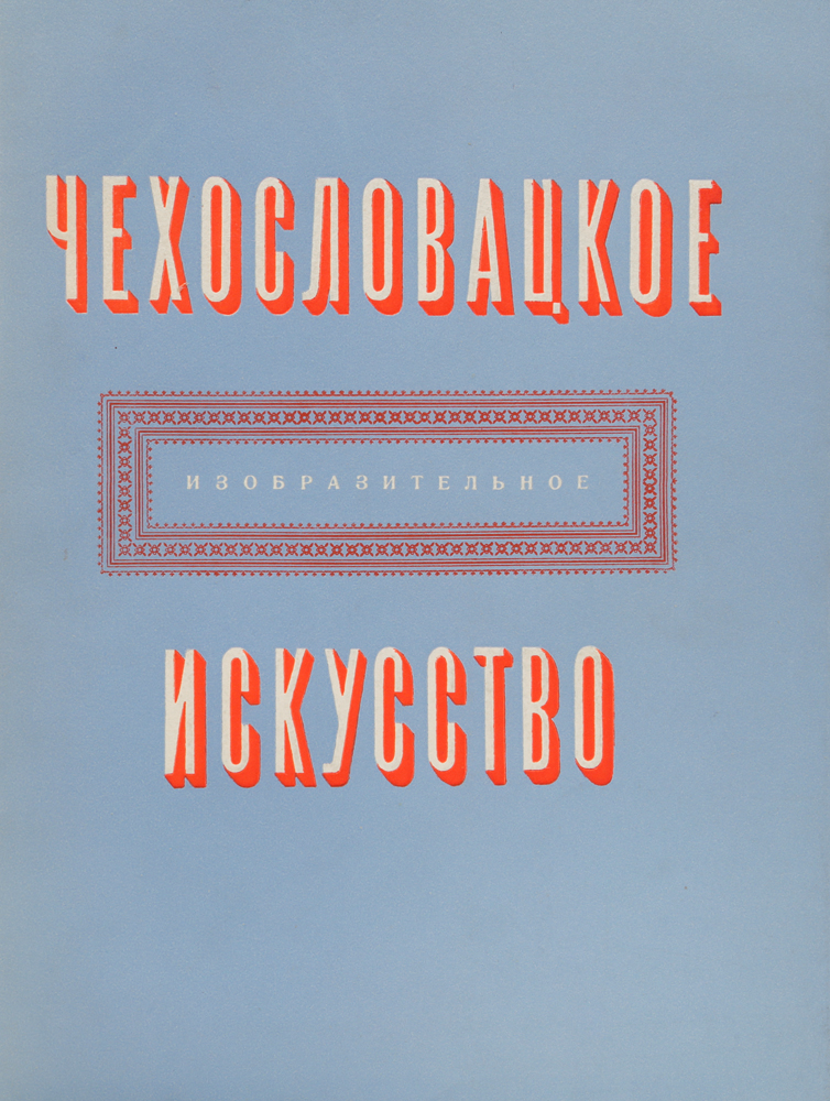 Чехословацкое изобразительное искусствоАККАА Чехословацкое изобразительное искусствоАККААВ настоящем альбоме представлены репродукции выдающихся работ мастеров чешского изобразительного искусства XIX - XX вв., а также статьи о чешской живописи, скульптуре, графике и изобразительном искусстве в целом.