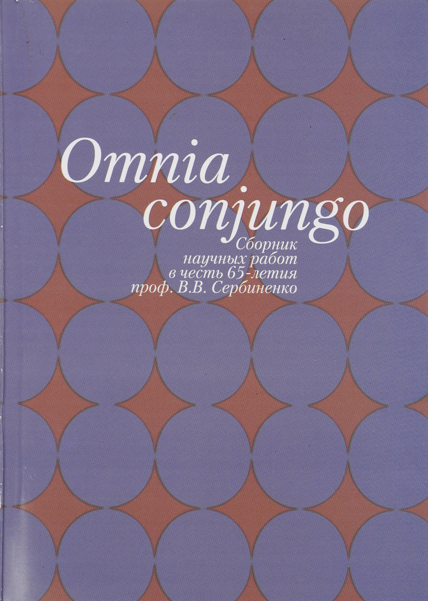 Omnia conjungo. Сборник научных работ в честь 65-летия проф. В. В. Сербиненко