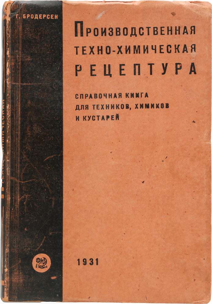 Производственная технико-химическая рецептура. Справочная книга для техников, химиков и кустарей