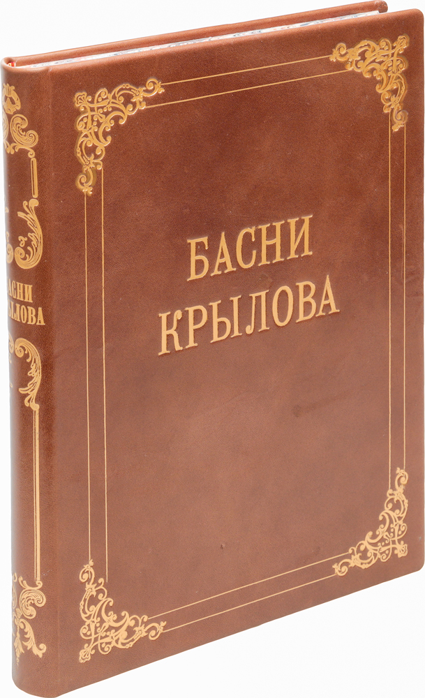 Басни И. А. Крылова в IX книгах1 Басни И. А. Крылова в IX книгах1Санкт-Петербург, 1864 год. Типография Гогенфельдена и Ко. Рисунки Академика К.А.Трутовского, гравированные лучшими художниками. Владельческий кожаный переплет с золотым тиснением. Трехсторонний узорный обрез. Сохранность хорошая. Имеются следы реставрации. Лист V-VI - восстановленный. Иван Андреевич Крылов (1769 - 1844) - русский публицист, поэт, баснописец, издатель сатирико-просветительских журналов. Более всего известен как автор 236 басен, собранных в девять прижизненных сборников (выходили с 1809 по 1843 гг.). Сюжеты ряда басен Крылова восходят к басням Лафонтена (который, в свою очередь, заимствовал их у Эзопа, Федра и Бабрия), хотя немало и оригинальных сюжетов. Многие выражения из басен Крылова стали крылатыми. В издание вошли девять сборников басен И.А.Крылова, а также биографический очерк, написанный И.А.Плетневым. Издание не подлежит вывозу за пределы Российской Федерации.
