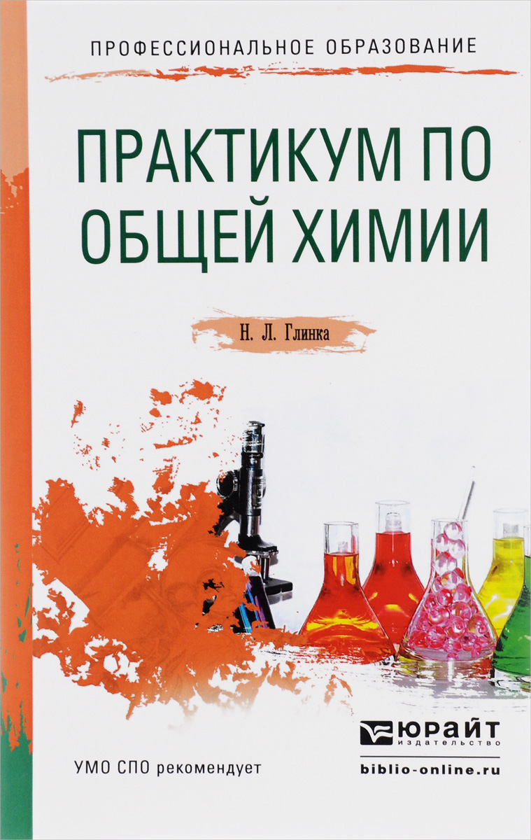 Практикум по общей химии. Учебное пособие