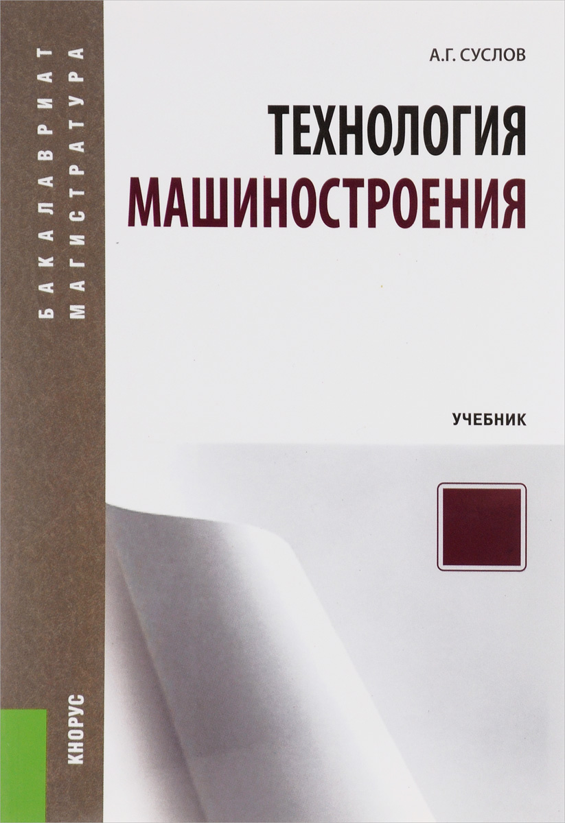 Технология машиностроения. Учебник