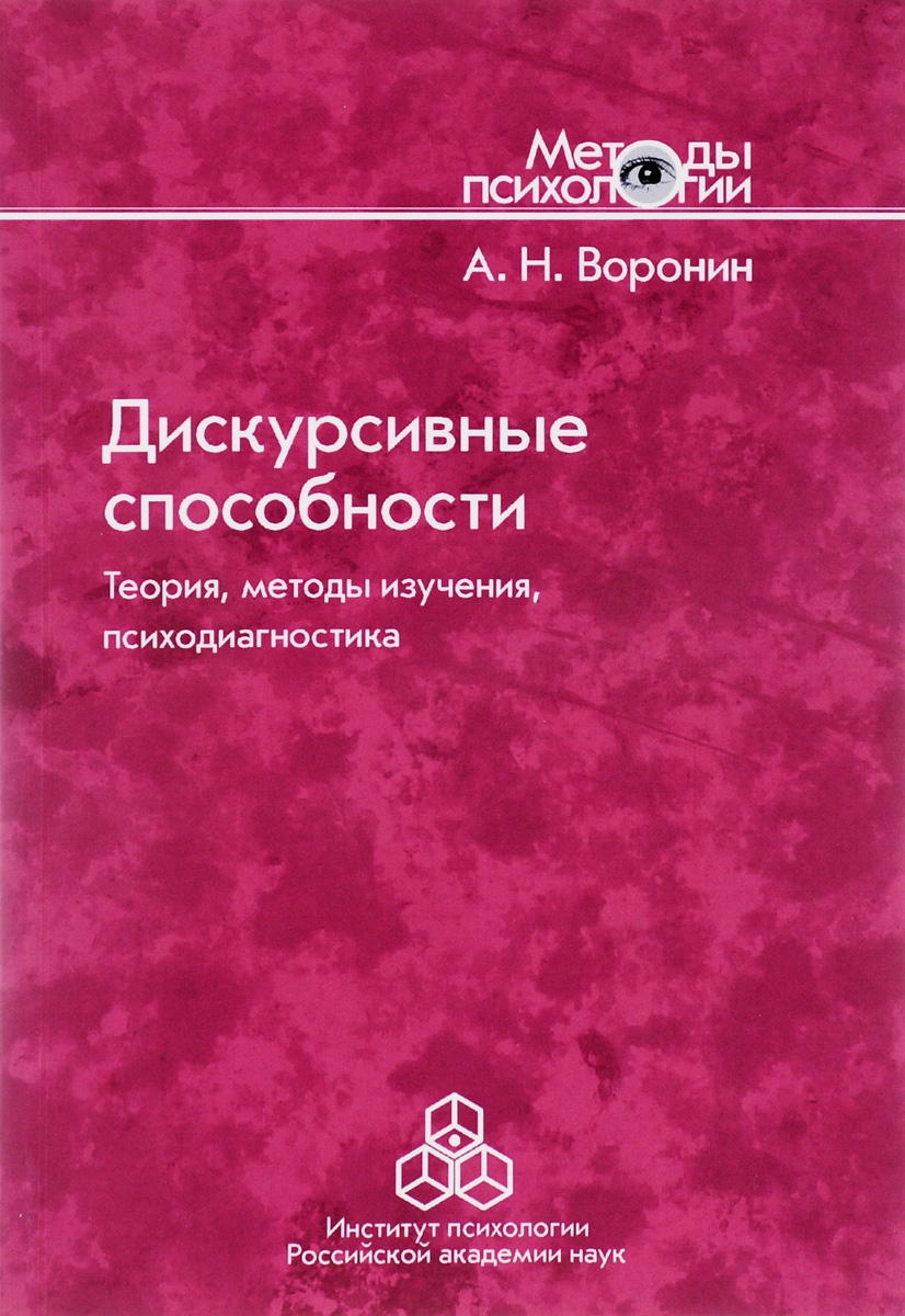 Дискурсивные способности. Теория, методы изучения, психодиагностика