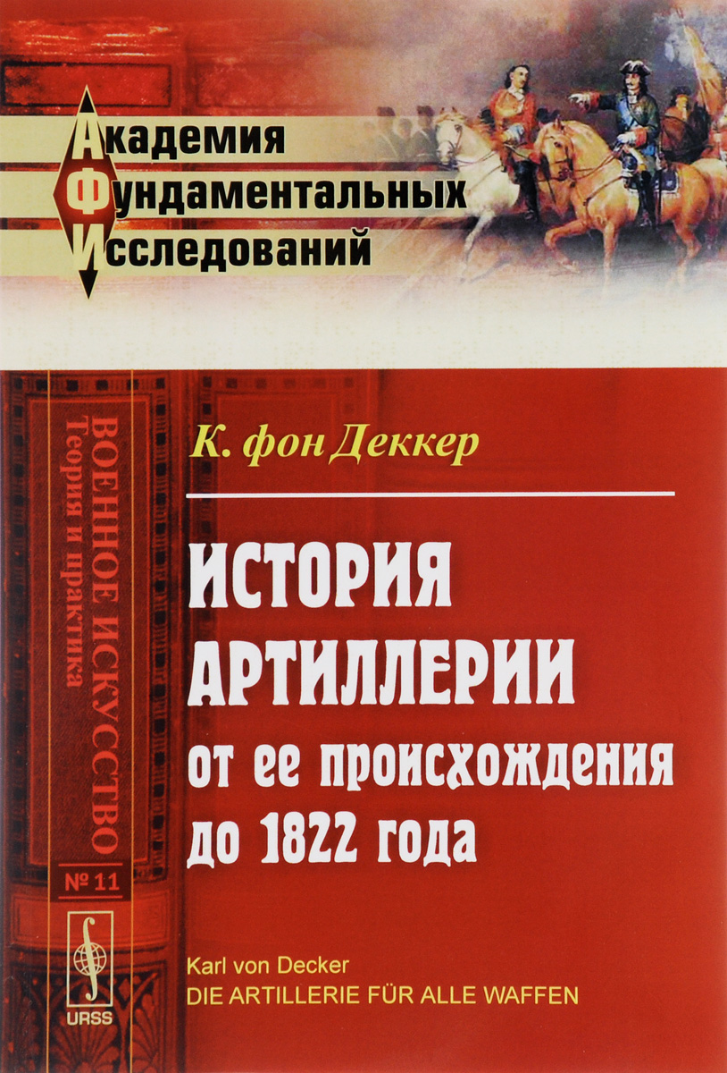 ИСТОРИЯ АРТИЛЛЕРИИ от ее происхождения до 1822 года. Пер. с нем. ИСТОРИЯ АРТИЛЛЕРИИ от ее происхождения до 1822 года. Пер. с нем.