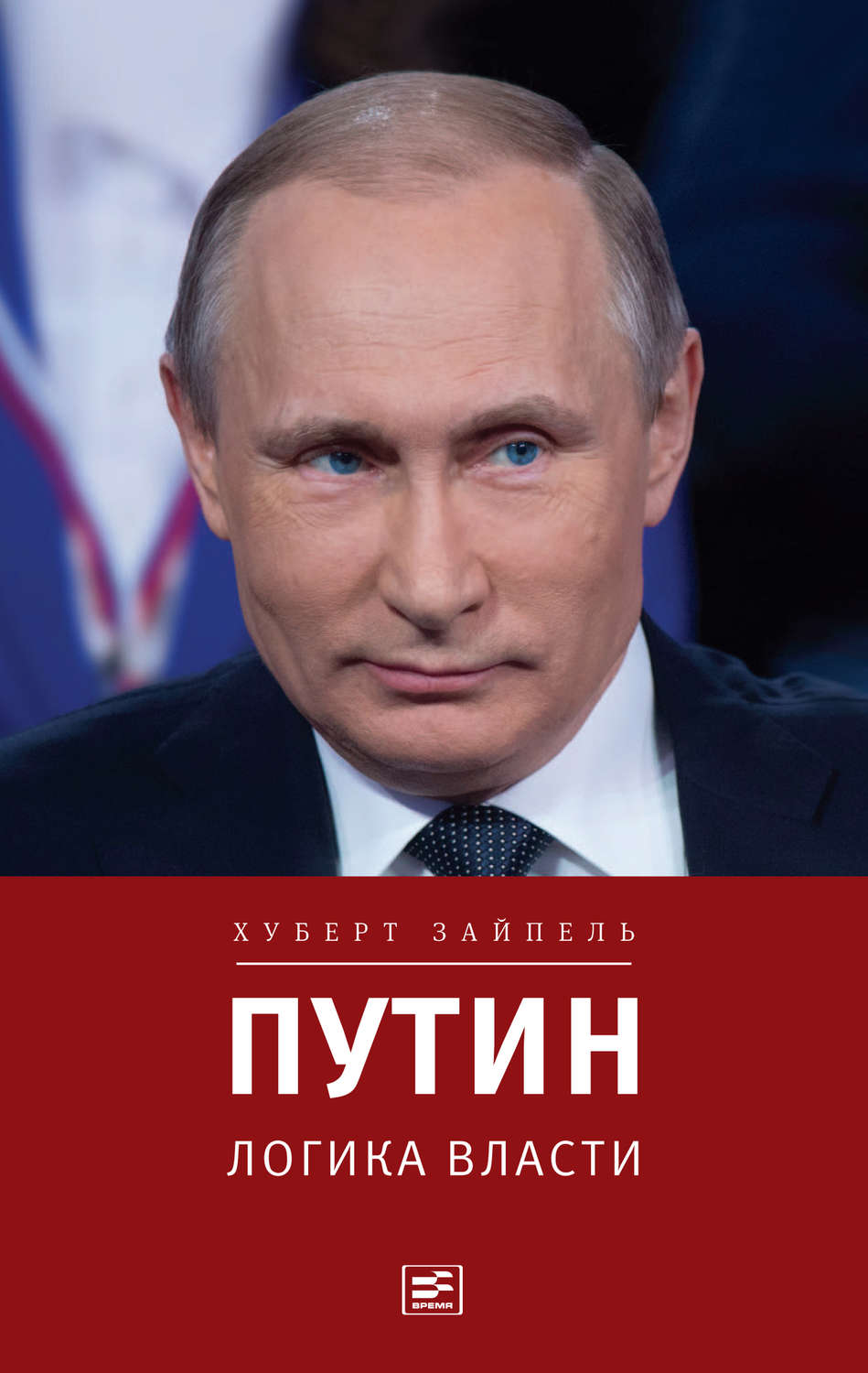 Путин. Логика власти