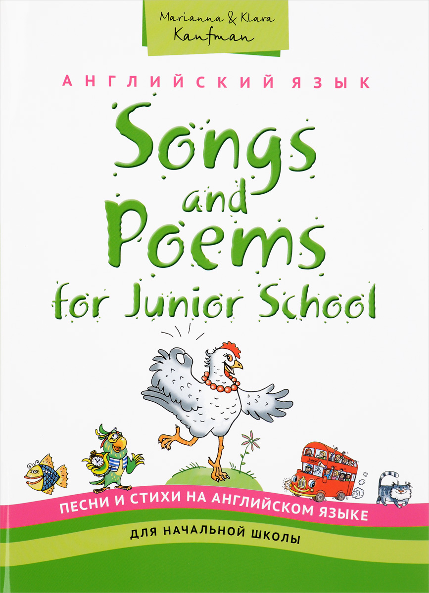 Songs and Poems for Junior School /Английский язык для начальной школы. Песни и стихи. Учебное пособие