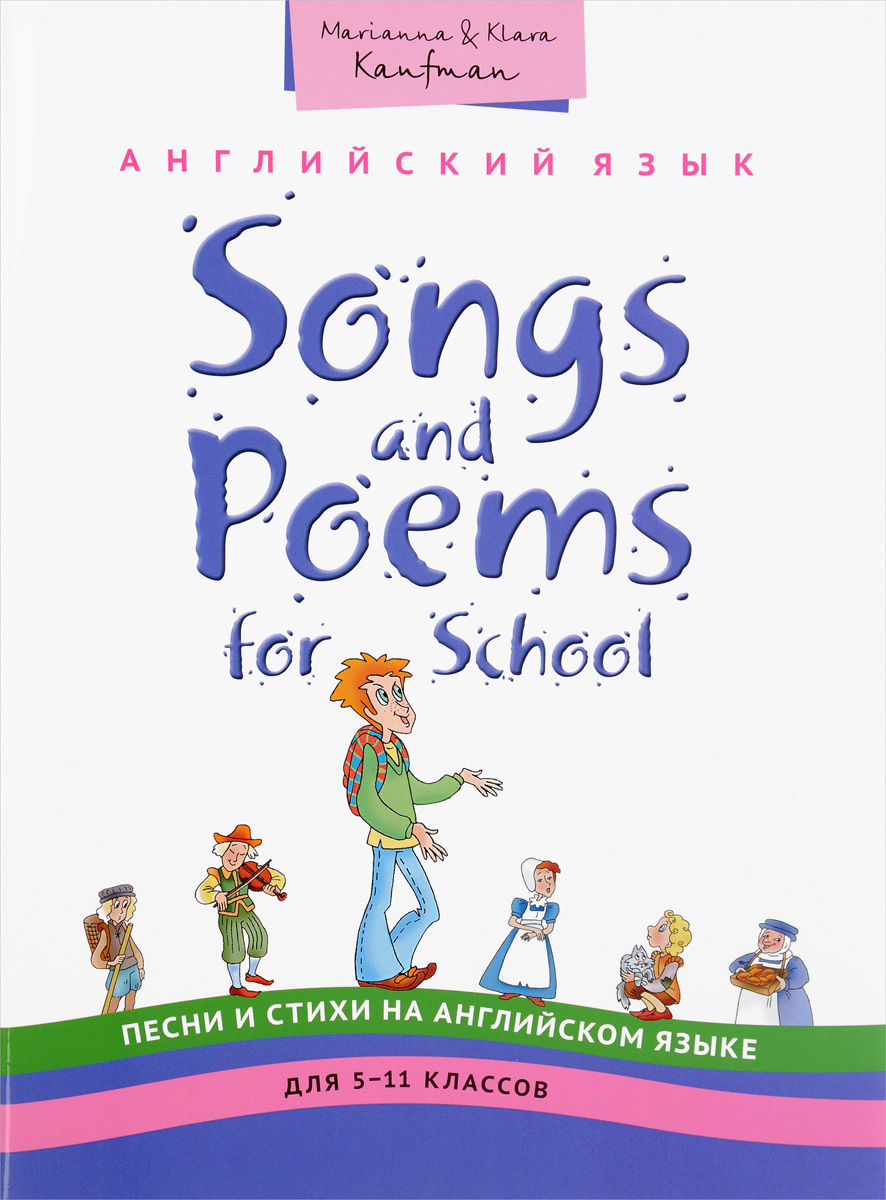 Songs and Poems for Junior School /Английский язык. 5-11 классы. Песни и стихи. Учебное пособие