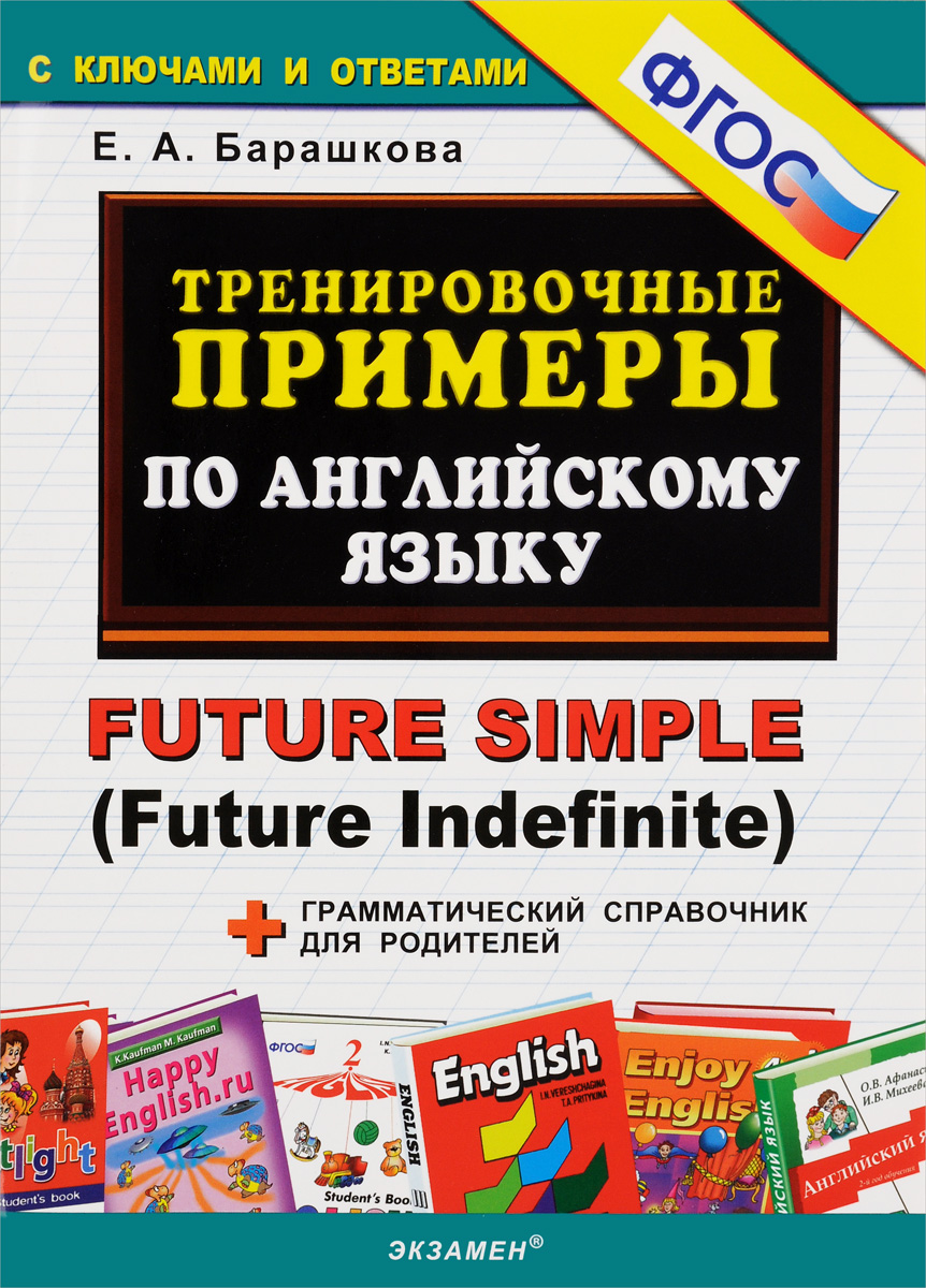 Английский язык. Тренировочные примеры. Future Simple (Future Indefinite)