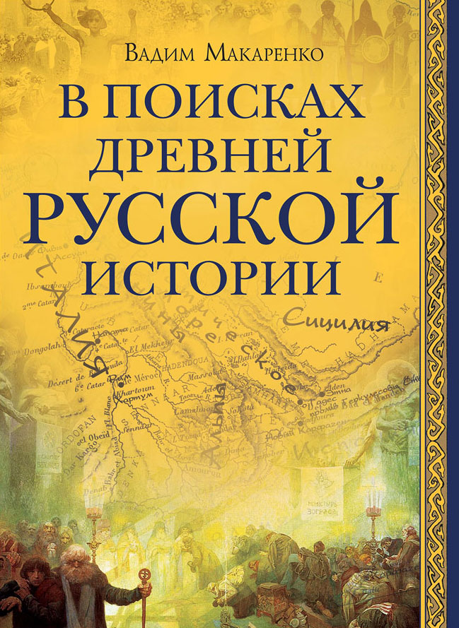 В поисках древней русской истории