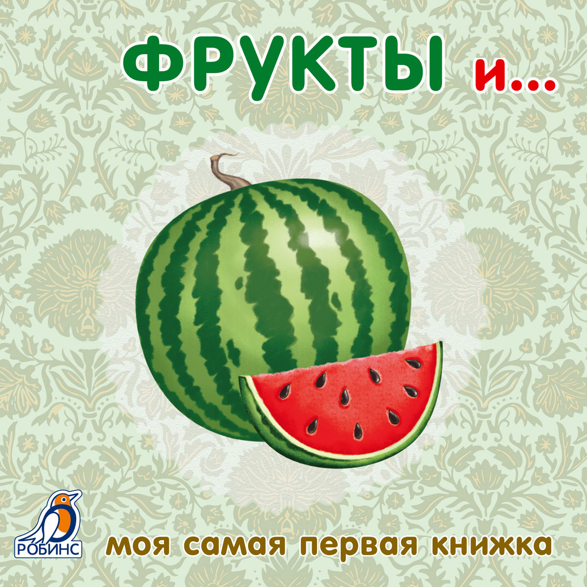 Моя самая первая книжка. Фрукты и...