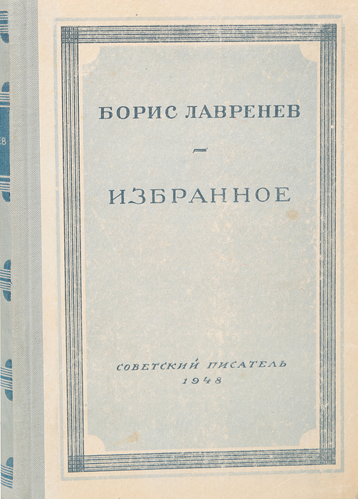 Борис Лавренев. ИзбранноеAR-17 Борис Лавренев. ИзбранноеAR-17В настоящий сборник произведений советского писателя и драматурга Бориса Андреевича Лавренева вошли избранные повести и рассказы писателя - Ветер, Сорок первый, Стратегическая ошибка, Подарок, Сказка и др., а также пьеса в 3 действиях За тех, кто в море.