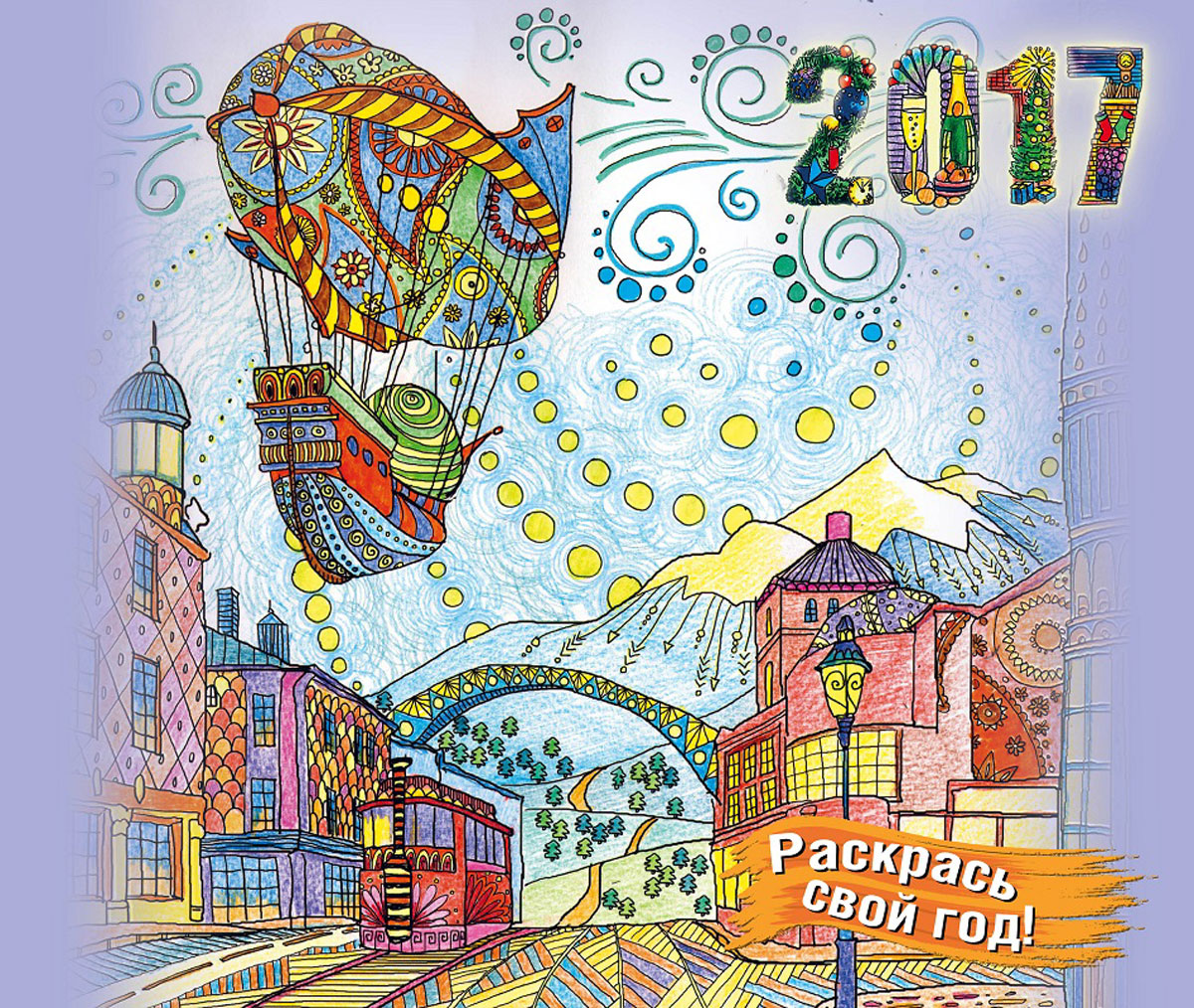 Зендудл-календарь на 2017 год. Раскрась свой год. Летучий корабль