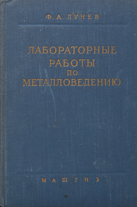 Лабораторные работы по металловедениюАККАА Лабораторные работы по металловедениюАККААВ книге представлены лабораторные работы по металловедению, которые должны быть выполнены студентами при прохождении курса Металловедение. Каждая приведенная в книге работа содержит краткие сведения теоретического характера, задание и методические указания для его выполнения. Книга является учебным пособием и предназначена для студентов втузов.