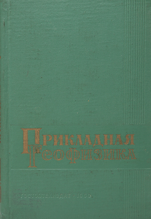 Прикладная геофизика. Выпуск 25nikch30 Прикладная геофизика. Выпуск 25nikch30Сборник содержит статьи по методике и технике проведения и расшифровки материалов геофизических исследований. В нем освещены вопросы теории нейтронного каротажа, группирования в сейсморазведке, расчета электродинамического сейсмографа; описаны методы интерпретации годографов преломленных волн при разведке пологих платформенных структур, определения параметров разреза при помощи кривых вертикального электрического зондирования, разделения суммарных гравитационных полей; приведены способы выделения угольных пластов при помощи радиоактивного каротажа. Ряд статей посвящен определению коллекторских свойств пород (пористости, проницаемости и др.) по данным электрического каротажа, методов вызванной и собственной поляризации. Сборник рассчитан на инженерно-технических работников геофизической службы и на геофизиков, работающих в научно-исследовательских организациях.