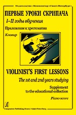 Первые уроки скрипача. 1–2-й годы обучения. Хрестоматия c приложением клавира