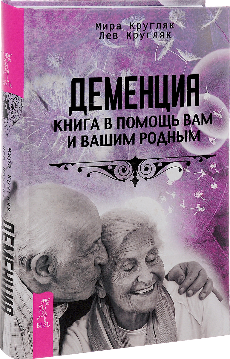 Деменция. Книга в помощь вам и вашим родным