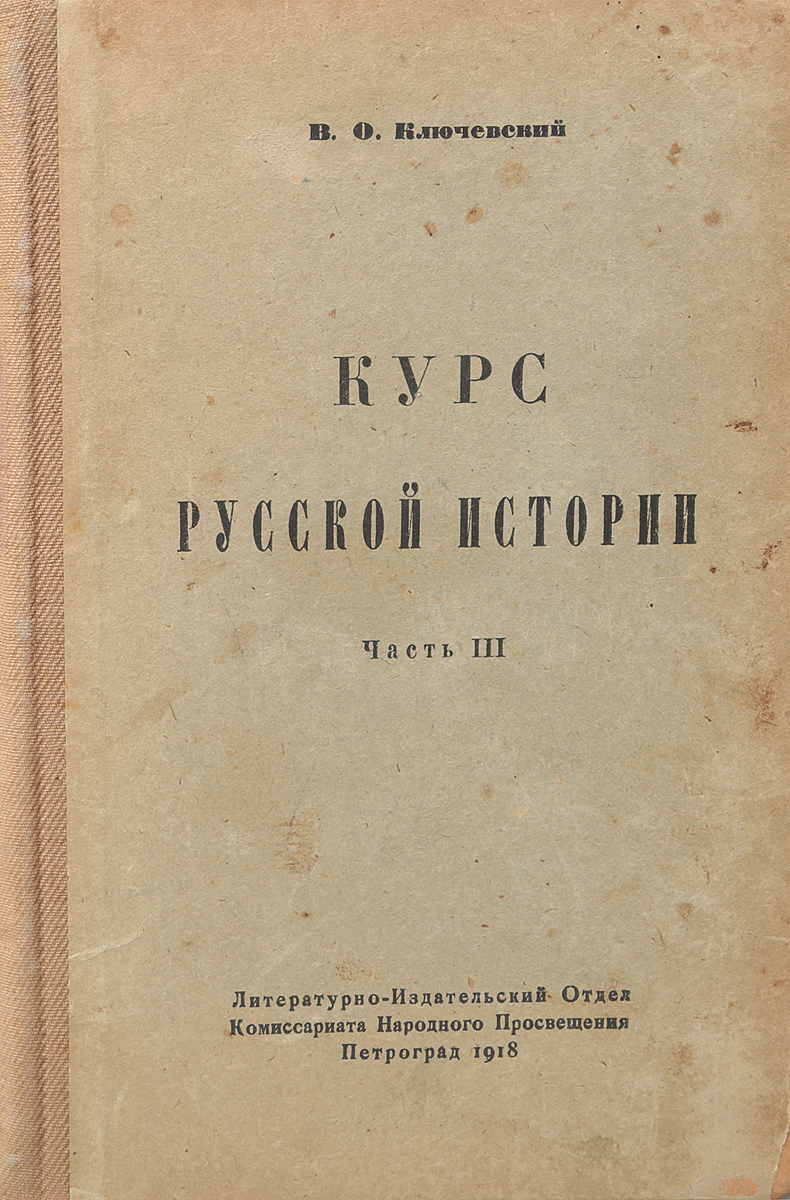 Курс русской истории. Часть IIIПК301004_лимонный, салатовый Курс русской истории. Часть IIIПК301004_лимонный, салатовыйПетроград, 1918 год. Литературно-издательский отдел Комиссариата народного просвещения. Типографский переплет. Сохранность хорошая. Василий Осипович Ключевский (1841-1911) - автор множества трудов по русской истории, но главным из них, несомненно, является предлагаемый вниманию читателя Курс русской истории. В публикуемых лекциях автор освещает основные элементы своей концепции и общей периодизации отечественной истории. Повествование охватывает древнейший период русской истории, удельные века, развитие Русского государства до середины XIX в. В третьей части курса рассмотривается история России XVII века.