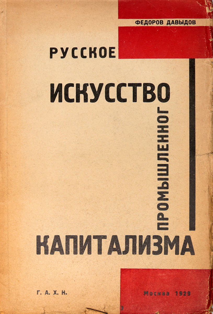 Русское искусство промышленного капитализмаПК301004_лимонный, салатовый Русское искусство промышленного капитализмаПК301004_лимонный, салатовыйПрижизненное издание. Москва, 1929 год. Издание Государственной академии художественных наук. Иллюстрированное издание. Типографская обложка. Сохранность хорошая. Вниманию читателей предлагается монография Алексея Александровича Фёдорова-Давыдова - советского искусствоведа, автора многих книг по истории русского и советского искусства. В книге рассмотрена история отечественного изобразительного искусства конца XIX века.