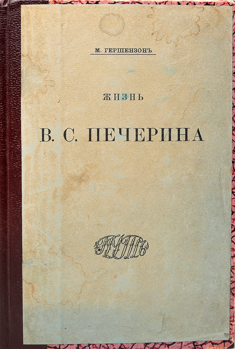 Жизнь В. С. ПечеринаПК301004_лимонный, салатовый Жизнь В. С. ПечеринаПК301004_лимонный, салатовыйПрижизненное издание. Москва, 1910 год. Издательство Путь, Владельческий переплет с наклеенной оригинальной обложкой. Сохранность хорошая. В книге литературоведа, философа и публициста М. О. Гершензона рассказывается о жизни и творчестве Владимира Сергеевича Печерина - поэта, религиозного мыслителя, профессора Московского университета, монаха из католического монашеского ордена редемптористов, западника, одного из первых русских диссидентов и невозвращенцев. Не подлежит вывозу за пределы Российской Федерации.