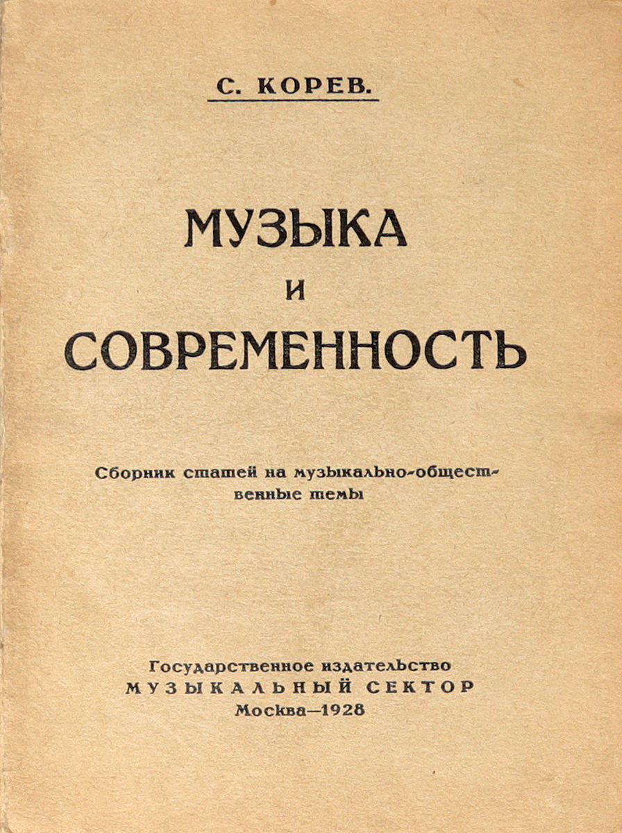 Музыка и современностьART-3116310 Музыка и современностьART-3116310Москва, 1928 год. Государственное издательство, музыкальный сектор. Типографская обложка. Сохранность хорошая. У нас почти нет книг на музыкально-публицистические темы. Разумеется, эта небольшая книжка, рассматривающая множество разнообразнейших явлений нашей музыкальной современности, ни в какой мере не может претендовать на разрешение важнейших музыкально-общественных проблем, на их подробный углубленный анализ, на их исчерпывающее освещение. Но если в результате напечатания книжки к этим важнейшим проблемам, особенно - к вопросу о борьбе за продвижение советской музыки, хоть в какой-то мере будет привлечено общественное внимание, если эти вопросы будут поставлены на рассмотрение и дальнейшее обсуждение - автор будет считать свою цель достигнутой.