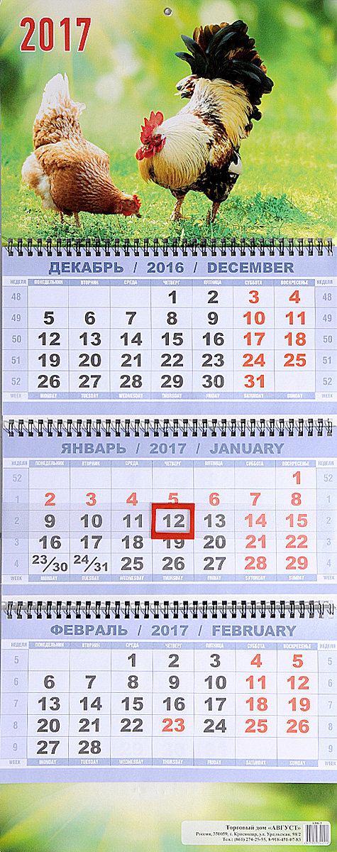 Календарь 2016-2017 (на спирали). Петух с курицей