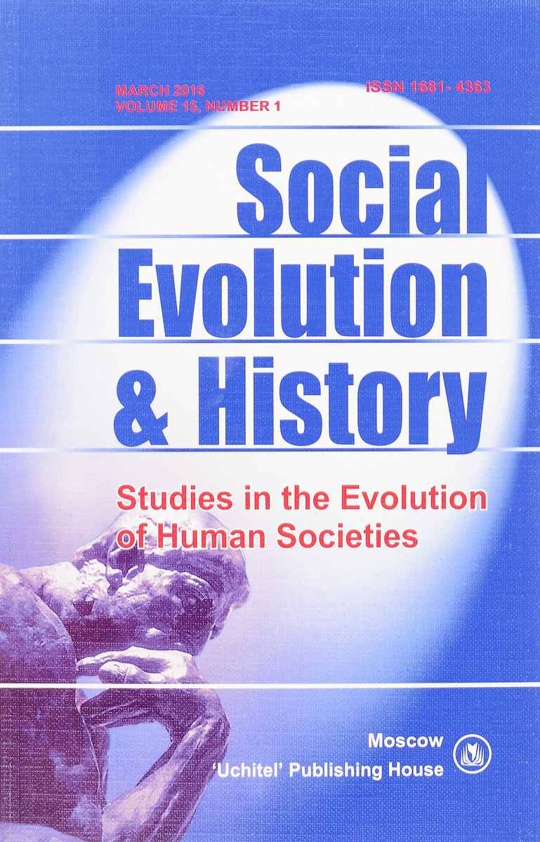 Social Evolution&History. Volume 15, Number 1. Международный журнал