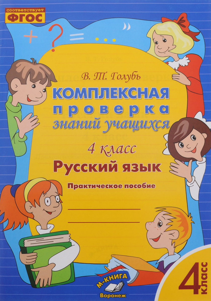 Русский язык. 4 класс. Комплексная проверка знаний учащихся