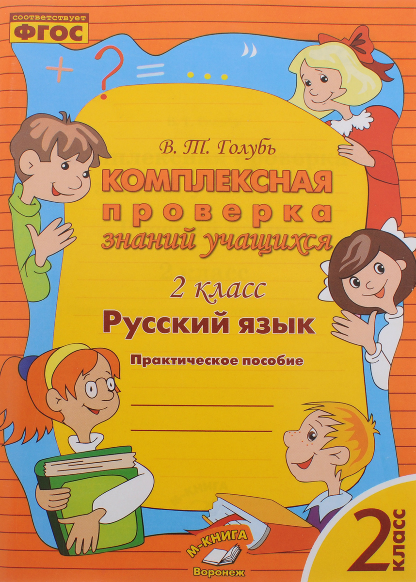Русский язык. 2 класс. Комплексная проверка знаний учащихся