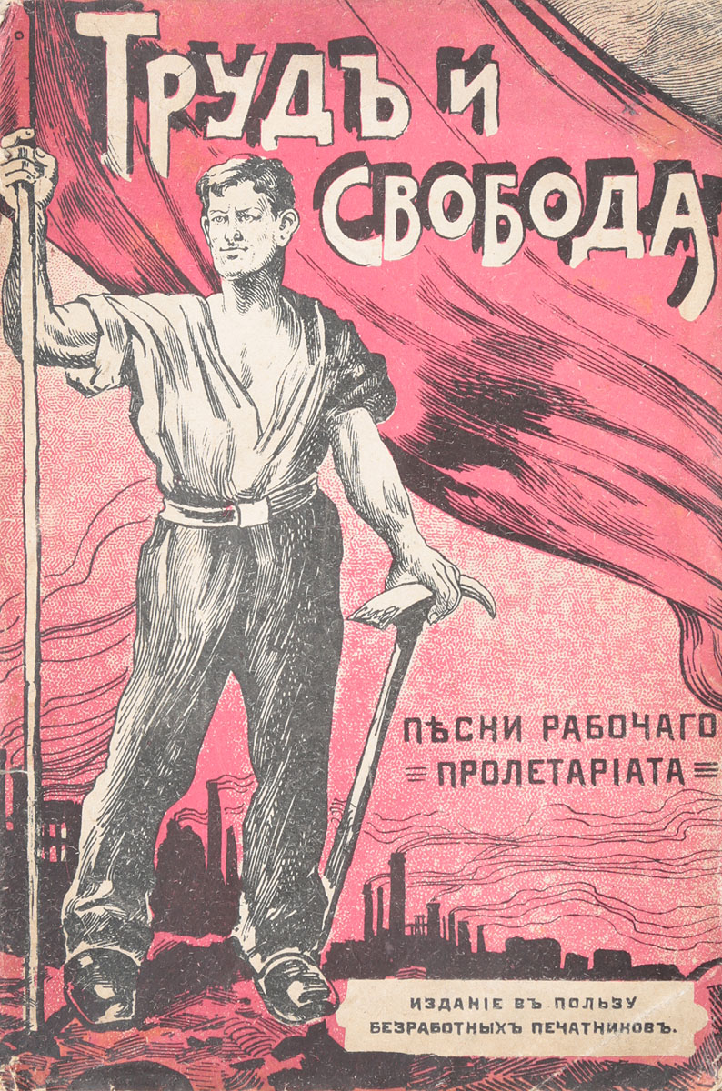 Труд и свобода. Песни рабочего пролетариата. Творчество 1905 года. Выпуск IПК301004_лимонный, салатовый Труд и свобода. Песни рабочего пролетариата. Творчество 1905 года. Выпуск IПК301004_лимонный, салатовыйПетроград, 1918 год. Пятая Государственная типография. Типографская обложка. Сохранность хорошая. Вниманию читателей предлагается сборник песен рабочего пролетариата периода первой русской революции 1905 года. Давно и верно сказано, что песня - душа народа. Песни русских рабочих правдиво и точно передают настроения и социальные эмоции трудовых народных масс России на всех этапах революционного движения - от периода зарождения первых рабочих мануфактур до победоносного Октября, от знаменитой Дубинушки до революционных гимнов. Песни русских рабочих широко и многообразно выразили вековые чаяния и надежды народа, его социальный протест, вольнолюбивую мечту, духовную крепость и смелые дерзания. История рабочей песни - это одновременно и история политического созревания рабочего класса, воплощения его социально-нравственных и эстетических идеалов.
