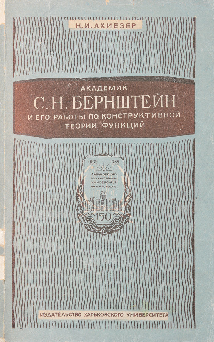 Академик С. Н. Бернштейн и его работы по конструктивной теории функций