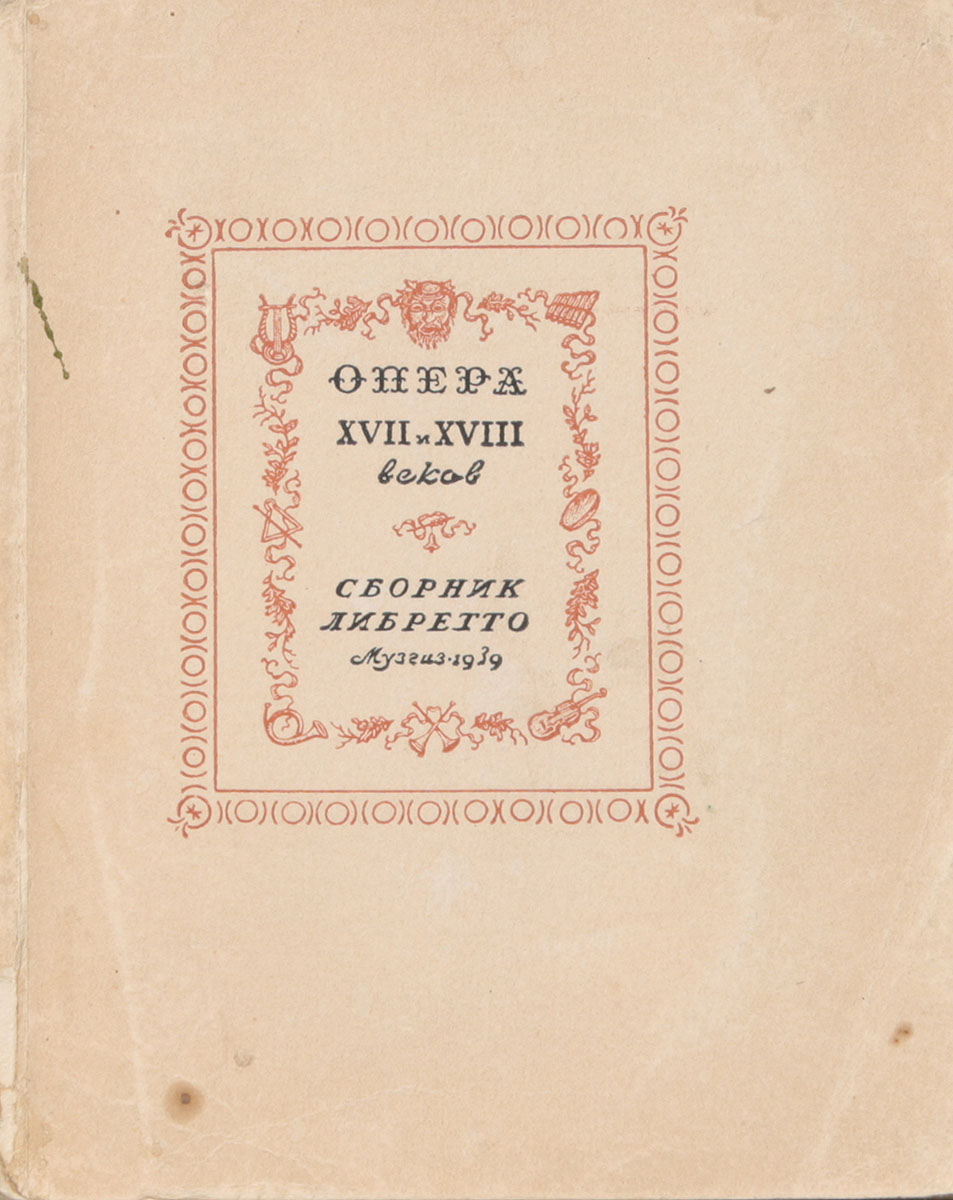 Опера XVII и XVIII веков. Сборник либретто